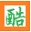 Checkout the website 酷18 图标