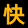 Checkout the website 快乐堂 图标