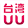 台湾UU聊天室 - 实时直播 图标