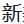 Checkout the website 新美图录 图标